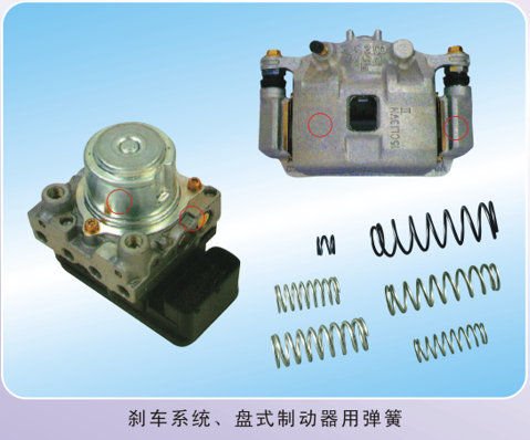 殺車系統(tǒng)、盤式制動(dòng)器用彈簧